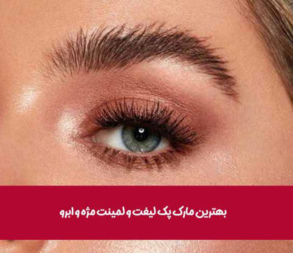 بهترین مارک پک لیفت و لمینت مژه و ابرو